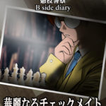 【告知】懲役警察『B  side』シリーズ最新作『華麗なるチェックメイト』3/13リリース！