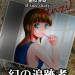 【告知】『懲役警察 B side diary 幻の追跡者』Kindleにて絶賛リリース中！　