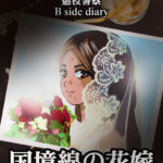 【告知】『懲役警察 B side diary 国境線の花嫁』Kindleにて絶賛発売中！　