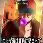 【告知】懲役警察 B Side Diary『エーゲ海は紅色に染まって』 Kindleにてリリース中！
