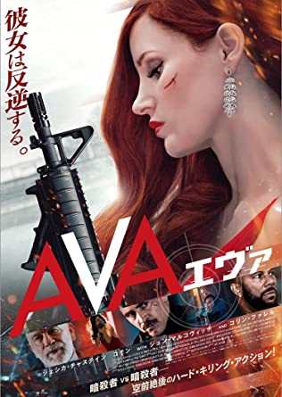 世界一女暗殺者が好きなWEB作家が映画『AVA』を観た感想、評価、レビュー！※ネタバレあり