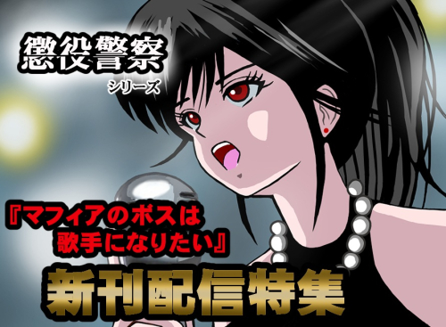 【特集】『マフィアのボスは歌手になりたい』新刊配信特集